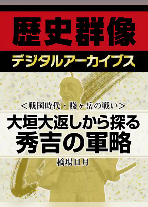 ＜戦国時代・賤ヶ岳の戦い＞大垣大返しから探る秀吉の軍略