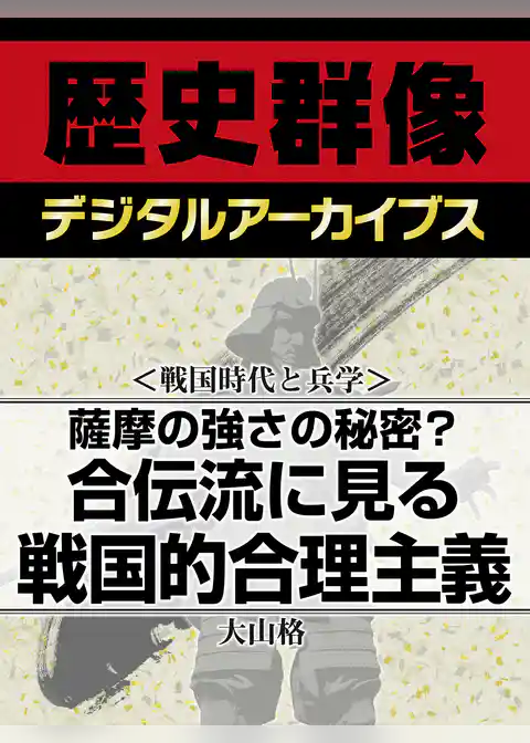 ＜戦国時代と兵学＞薩摩の強さの秘密？　合伝流に見る戦国的合理主義
