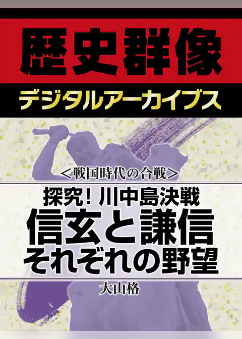 ＜戦国時代の合戦＞探究！川中島決戦　信玄と謙信　それぞれの野望