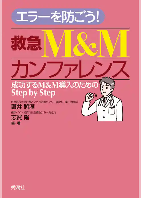 エラーを防ごう！救急Ｍ＆Ｍカンファレンス 成功するＭ＆Ｍ導入のためのＳｔｅｐ　ｂｙ　Ｓｔｅｐ
