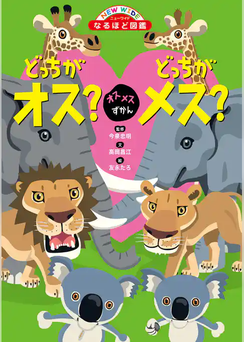 オスメスずかん どっちがオス？どっちがメス？