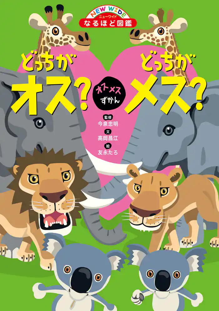 オスメスずかん どっちがオス？どっちがメス？