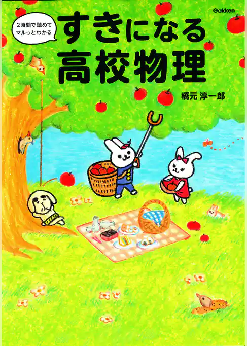 すきになる高校物理