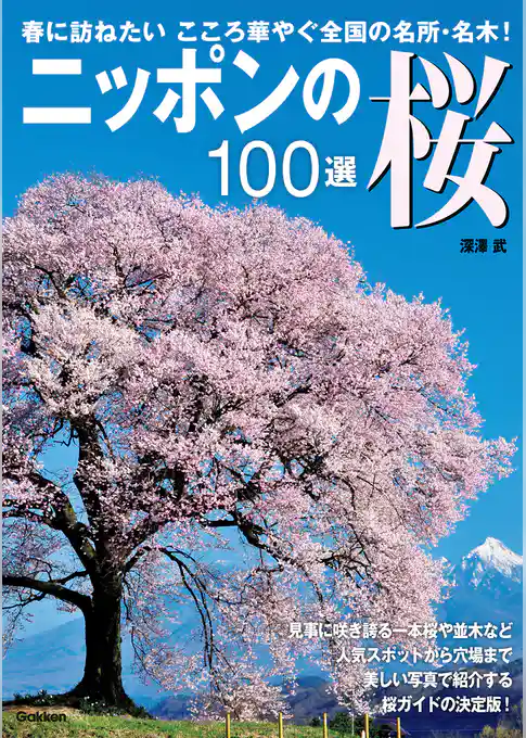 ニッポンの桜１００選