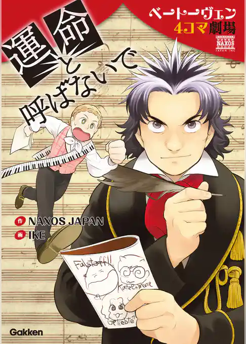 運命と呼ばないで ベートーヴェン４コマ劇場