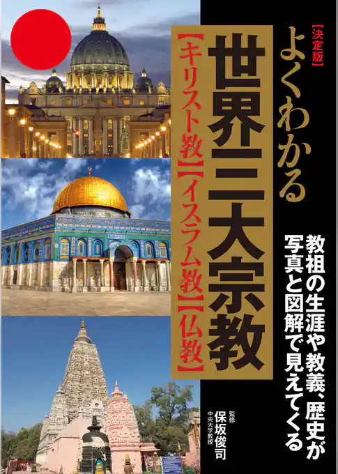 決定版　よくわかる世界三大宗教