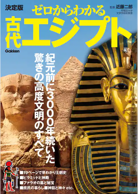 決定版ゼロからわかる古代エジプト