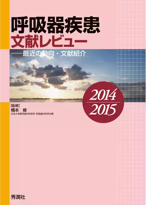 呼吸器疾患文献レビュー　２０１４～２０１５ 最近の動向・文献紹介