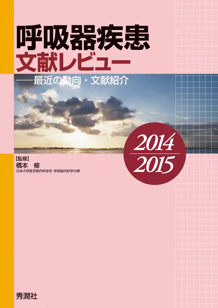 呼吸器疾患文献レビュー　２０１４～２０１５ 最近の動向・文献紹介