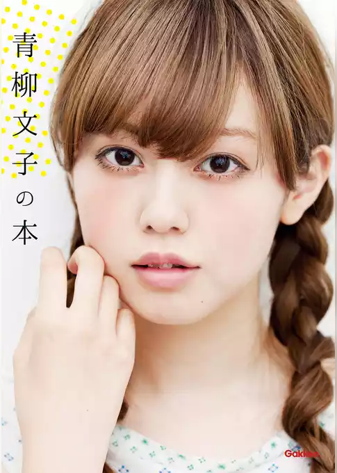 青柳文子の本