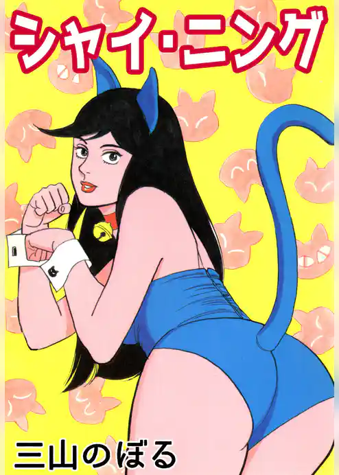 シャイ・ニング