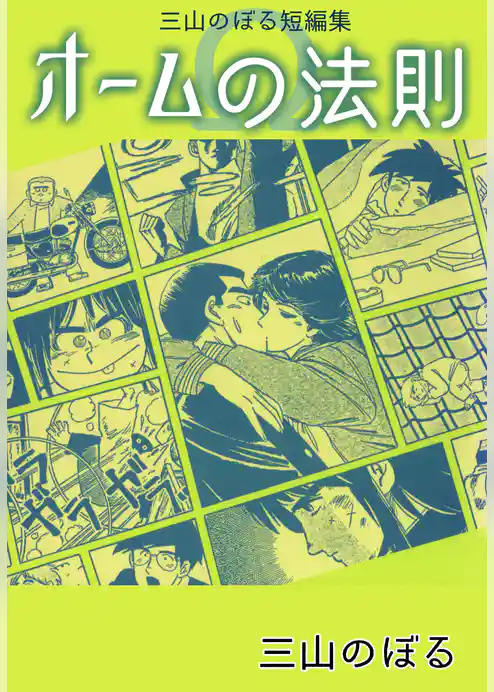 三山のぼる短編集1オームの法則