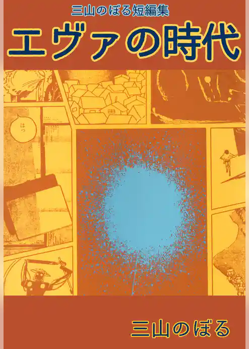 三山のぼる短編集2エヴァの時代
