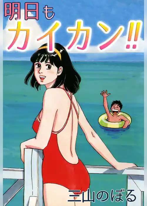 明日もカイカン！！