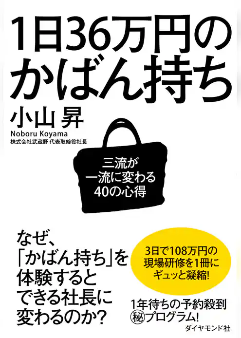 １日３６万円のかばん持ち