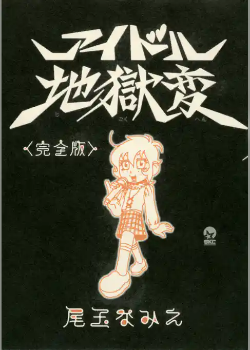 アイドル地獄変＜完全版＞