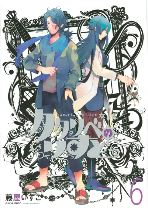 カタリベのりすと