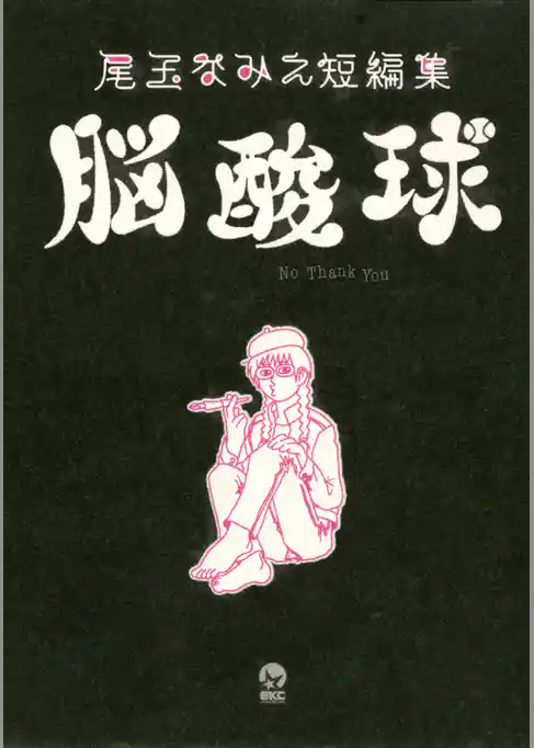 尾玉なみえ短編集　脳酸球