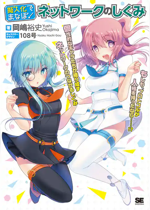 擬人化でまなぼ！ネットワークのしくみ