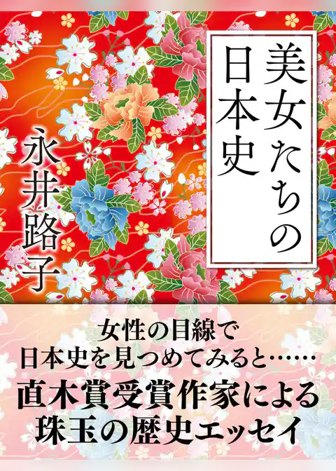 美女たちの日本史