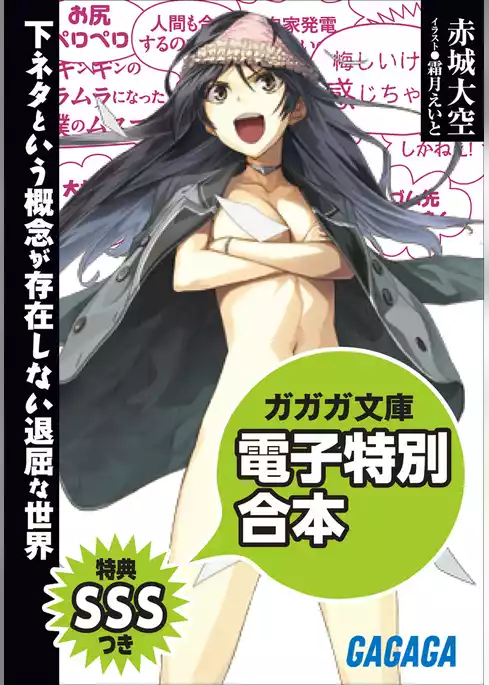 ガガガ文庫　電子特別合本　【SSS特典付き】下ネタという概念が存在しない退屈な世界