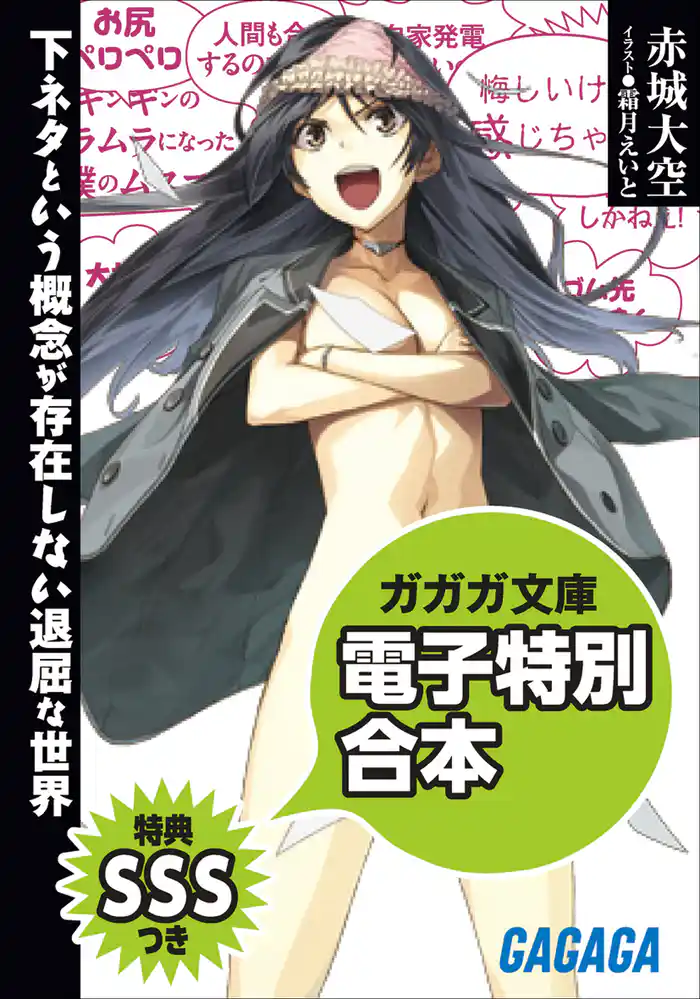 ガガガ文庫　電子特別合本　【SSS特典付き】下ネタという概念が存在しない退屈な世界