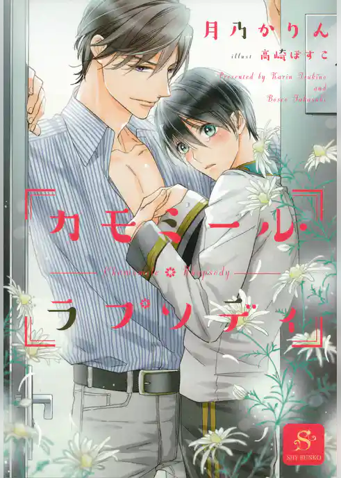 カモミール・ラプソディ 【イラスト付】