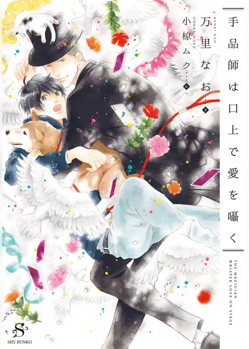 手品師は口上で愛を囁く　【イラスト付】