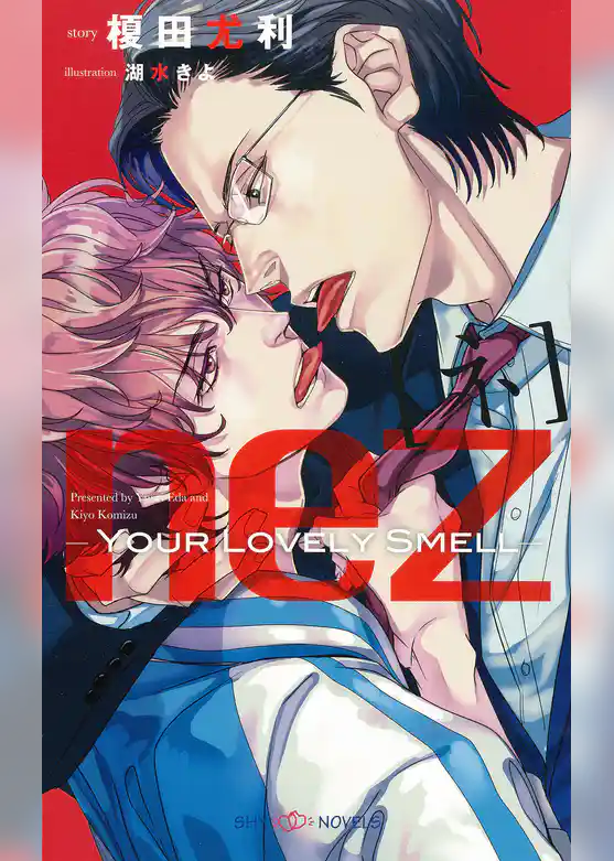 nez[ネ]  -Your Lovely Smell-　【イラスト付】