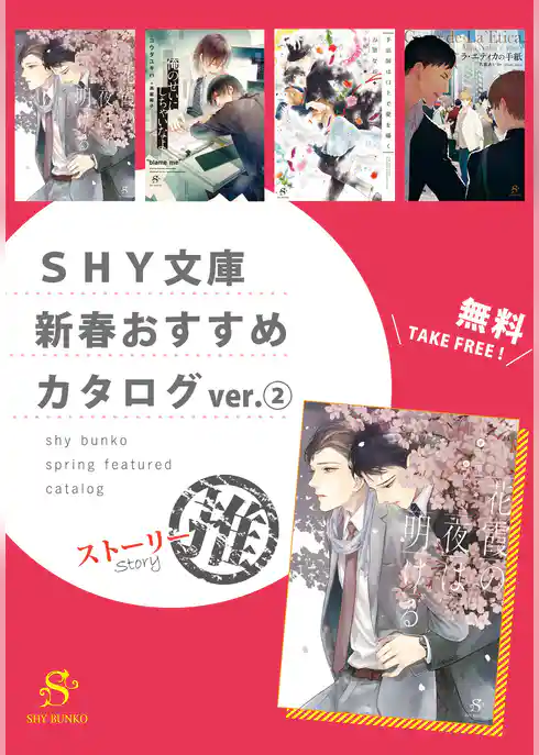 SHY文庫　新春おすすめカタログver.（２）ストーリー推　【無料】