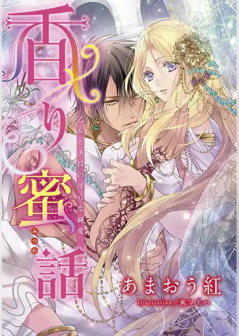 【電子オリジナル】香り蜜話　乙女と勇将の淫らな純愛【特典SS・オールカラーイラスト付き完全版】