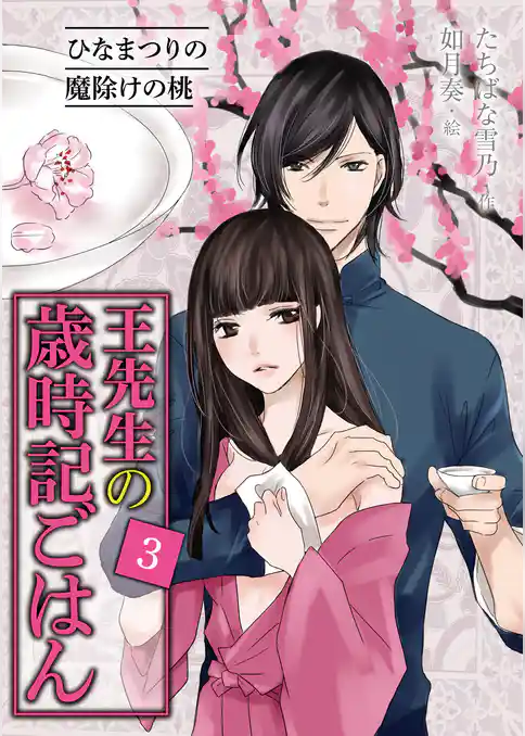 [コミック]王先生の歳時記ごはん