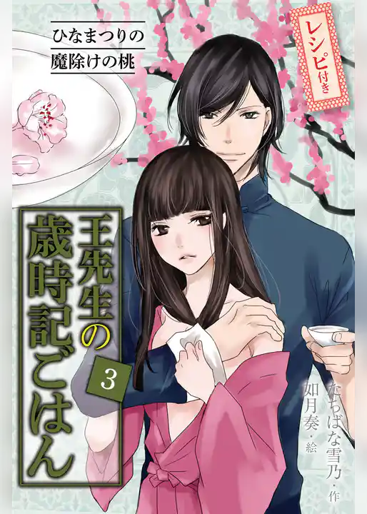 [コミックノベル]王先生の歳時記ごはん