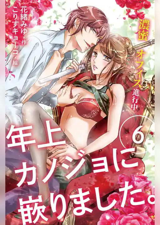 年上カノジョに嵌りました。～濃蜜オフィス進行中