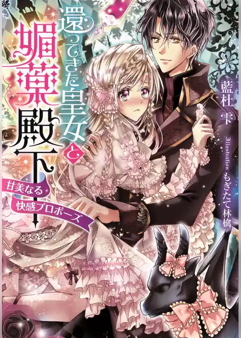 還ってきた皇女と媚薬殿下