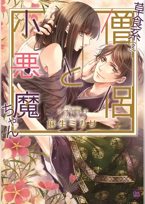 草食系(?)僧侶と小悪魔ちゃん