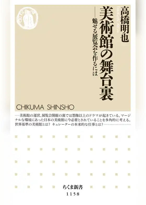 美術館の舞台裏 　──魅せる展覧会を作るには