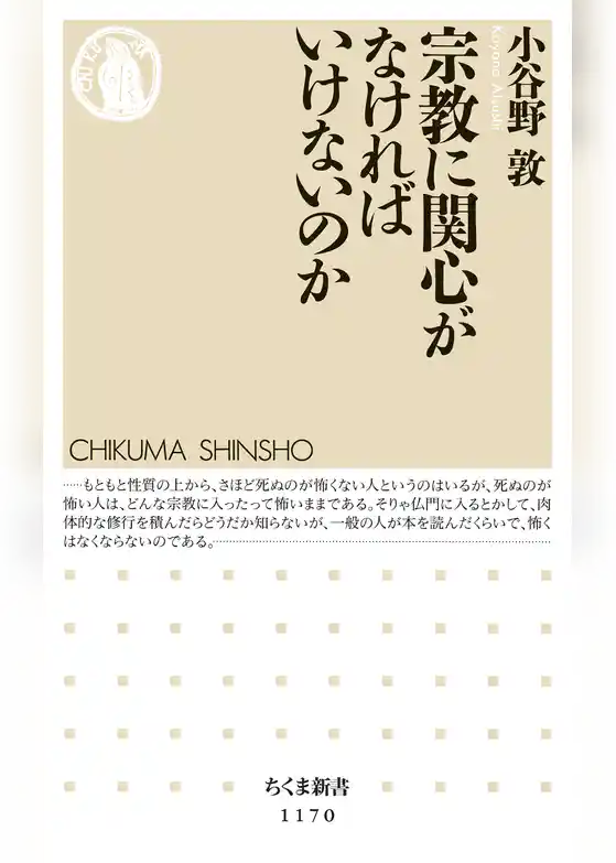 宗教に関心がなければいけないのか