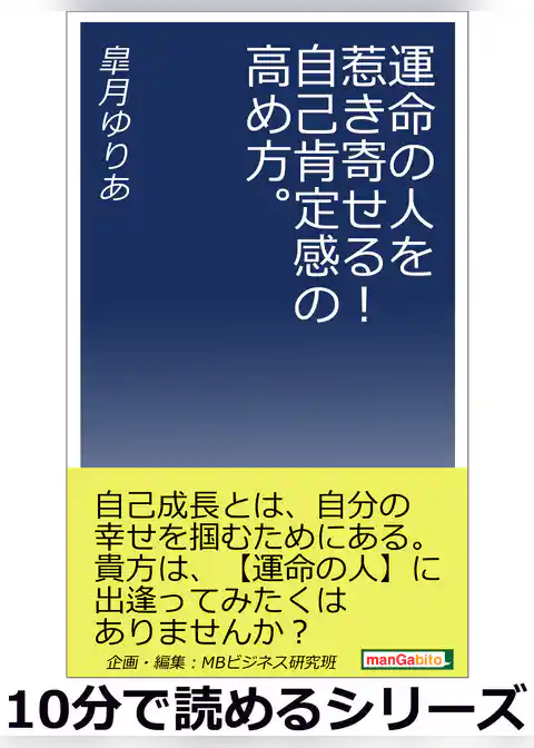 運命の人を惹き寄せる！自己肯定感の高め方。