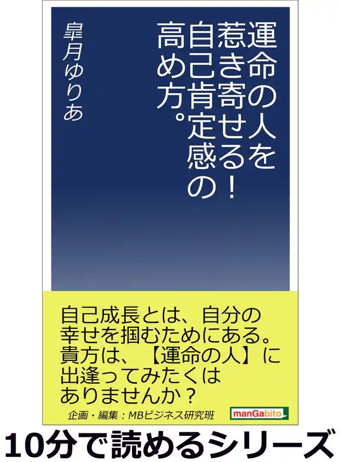 運命の人を惹き寄せる!自己肯定感の高め方。10分で読めるシリーズ