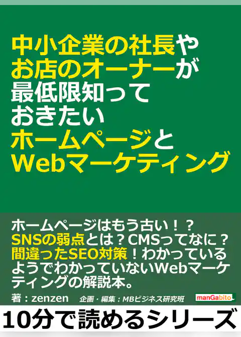 中小企業の社長やお店のオーナーが最低限知っておきたいホームページとWebマーケティング。