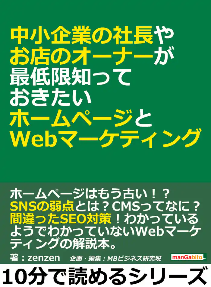 中小企業の社長やお店のオーナーが最低限知っておきたいホームページとWebマーケティング。10分で読めるシリーズ