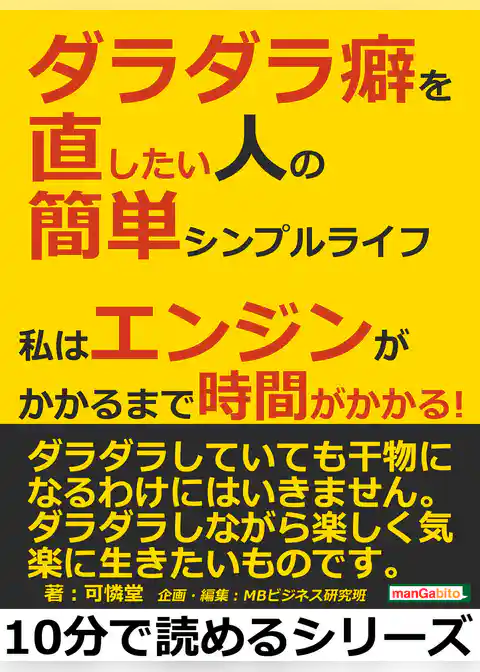 ダラダラ癖を直したい人の簡単シンプルライフ。私はエンジンがかかるまで時間がかかる！