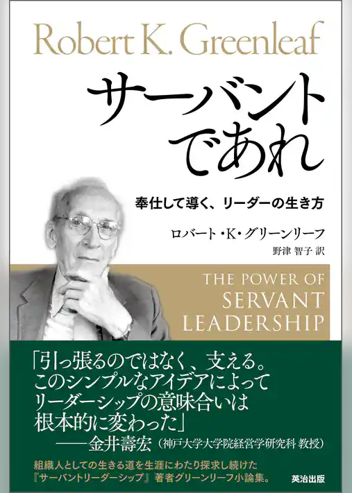 サーバントであれ ― 奉仕して導く、リーダーの生き方