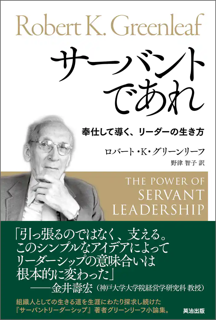 サーバントであれ ― 奉仕して導く、リーダーの生き方