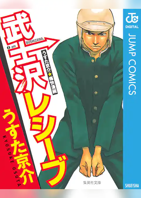 武士沢レシーブ