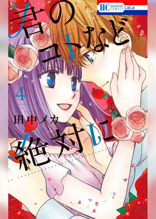 君のコトなど絶対に