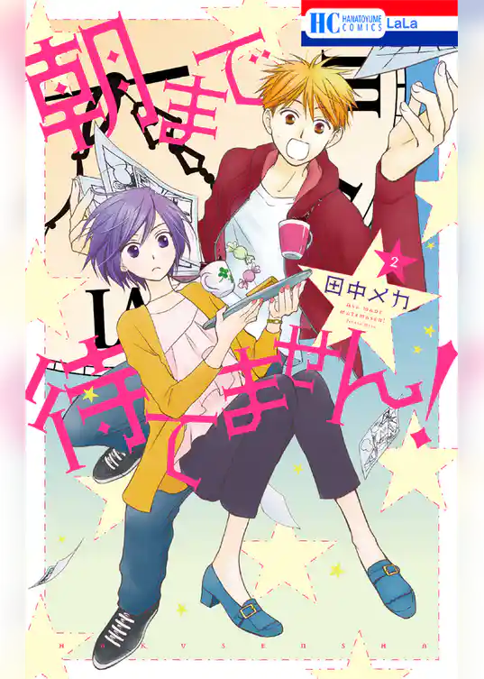 朝まで待てません！　2巻