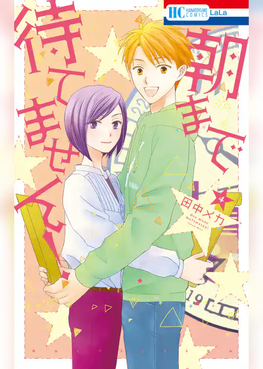 朝まで待てません！