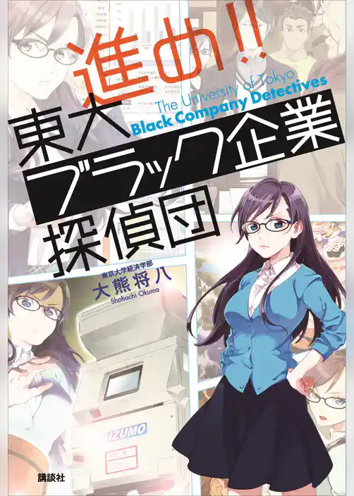 進め！！　東大ブラック企業探偵団